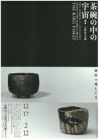 ◆終了◆ 茶碗の中の宇宙 樂家一子相伝の芸術